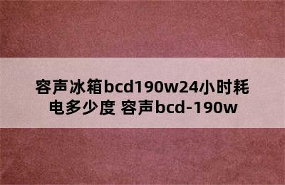 容声冰箱bcd190w24小时耗电多少度 容声bcd-190w